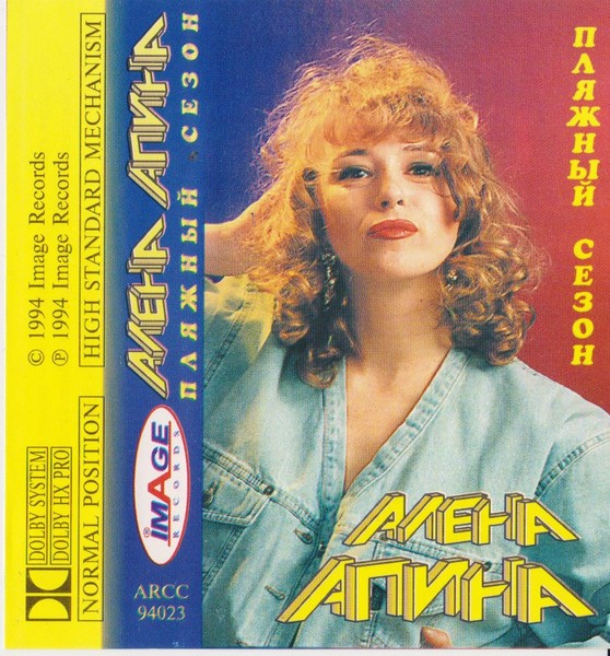 Алена Апина ‎– Пляжный сезон (1994)