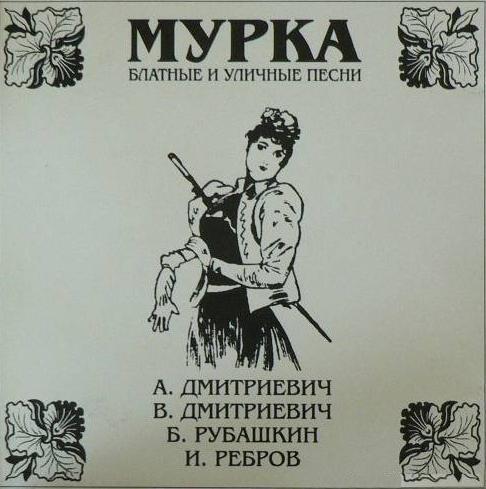 Песня по фене слушать. Мурка. Мурка дурка. Мурка шансон. Мурка картинки.