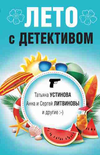 ►▒"Лето с детективом" (сборник)
