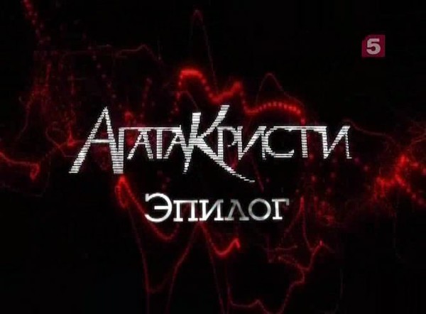 Эпилог. Агата Кристи 2010 Эпилог. Агата Кристи "Эпилог". Группа Агата Кристи Эпилог. Агата Кристи Эпилог обложка.