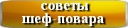 советы шеф-повара