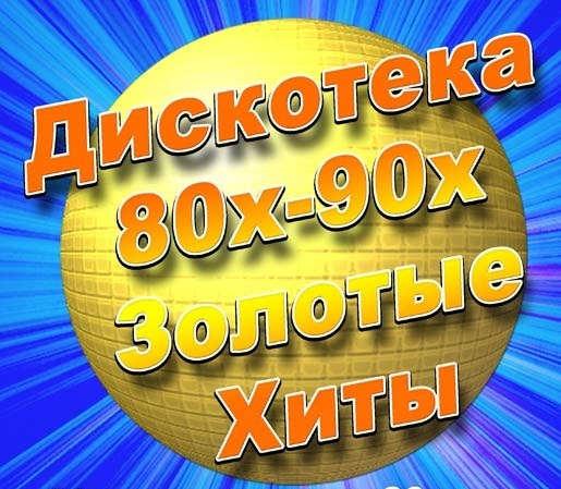 Слушать песни без перерыва. Хиты 80-90. Русская дискотека 80-90. Хиты 80. Дискотека 80х 90х.