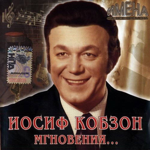 Иосиф Кобзон – Мгновения (2014) MP3