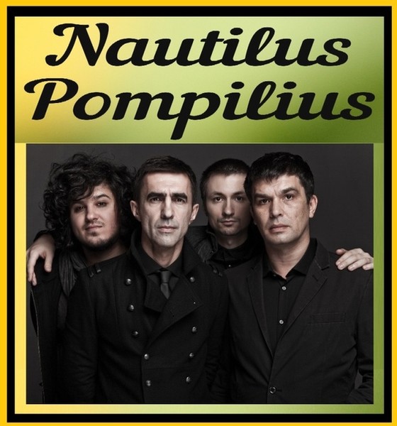 Наутилус Помпилиус (1983-2013)
