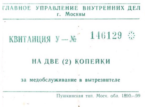 Квитанция за пользование услугами вытрезвителя. <br>