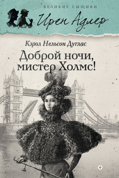 ►▒"Доброй ночи, мистер Холмс" Кэрол Нельсон Дуглас