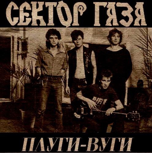 Газом mp3. Группа сектор газа 1989. Сектор газа плуги вуги. Сектор газа плуги вуги 1989. Сектор газа плуги вуги обложка.