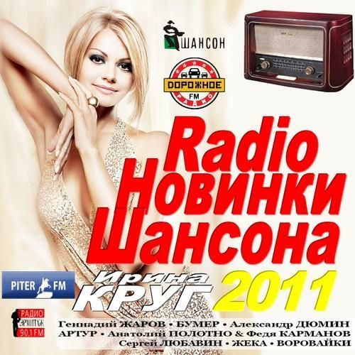Радио новинки mp3. Радио шансон. Шансон 2011. Сборник радио. Сборник радио шансон.